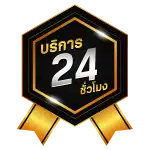 บริการ 24 ชั่วโมง