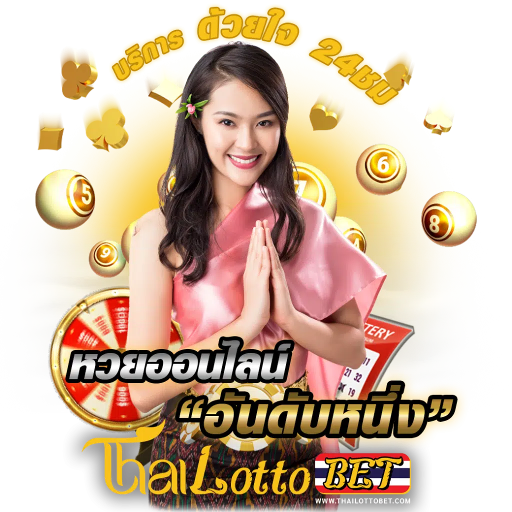 THAILOTTO เว็บหวยมาแรง 2024