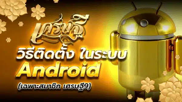 แอพเศรษฐี รองรับ Android